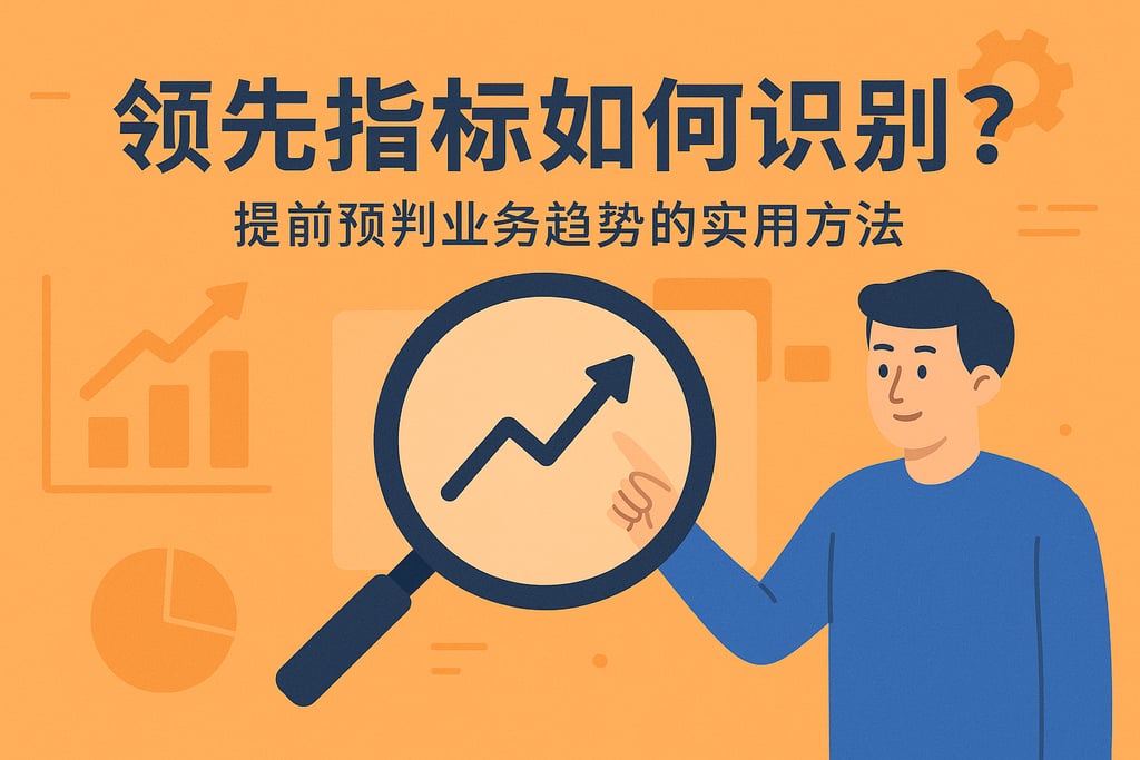 领先指标如何识别？提前预判业务趋势的实用方法