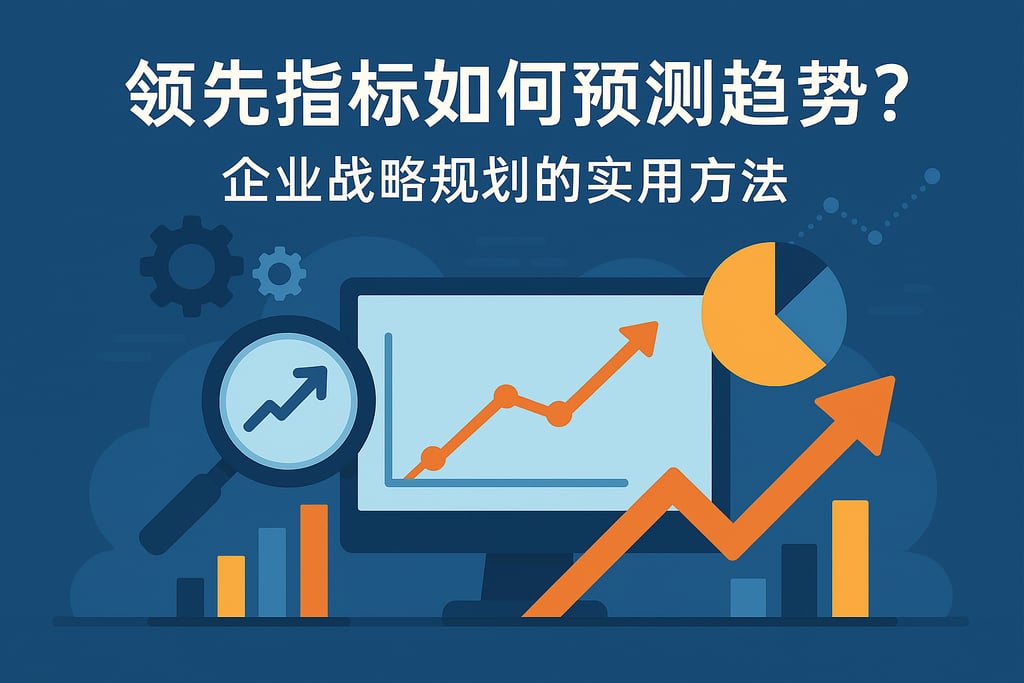领先指标如何预测趋势？企业战略规划的实用方法