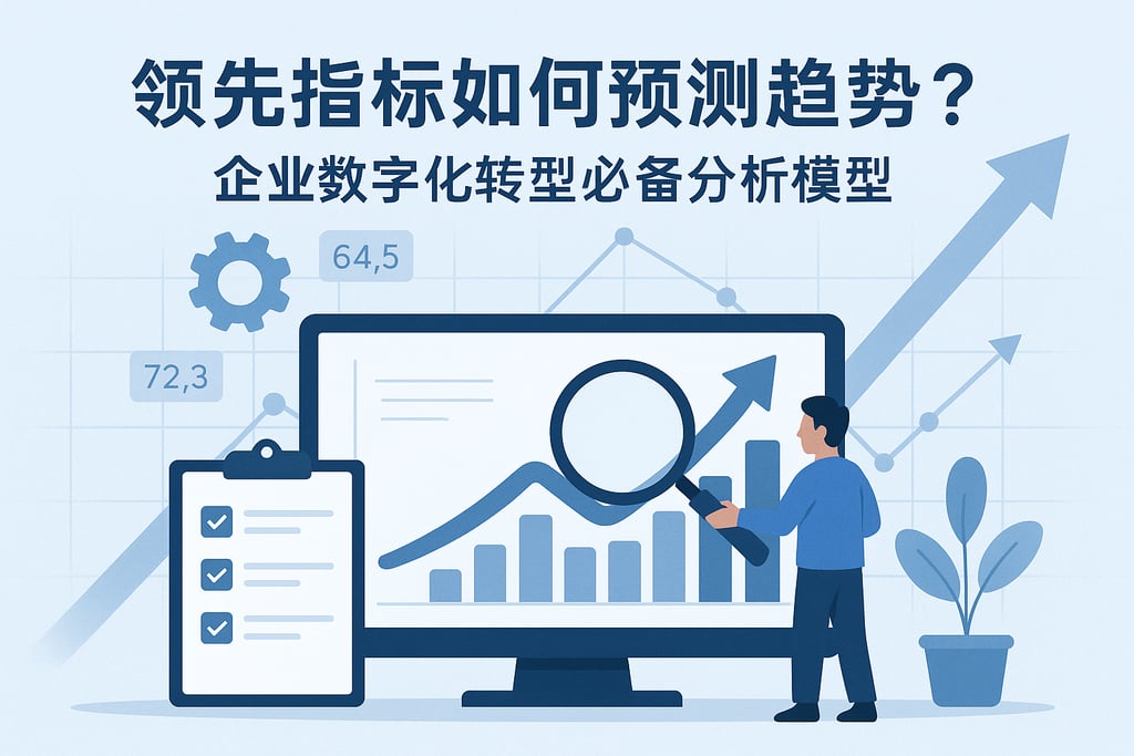 领先指标如何预测趋势？企业数字化转型必备分析模型