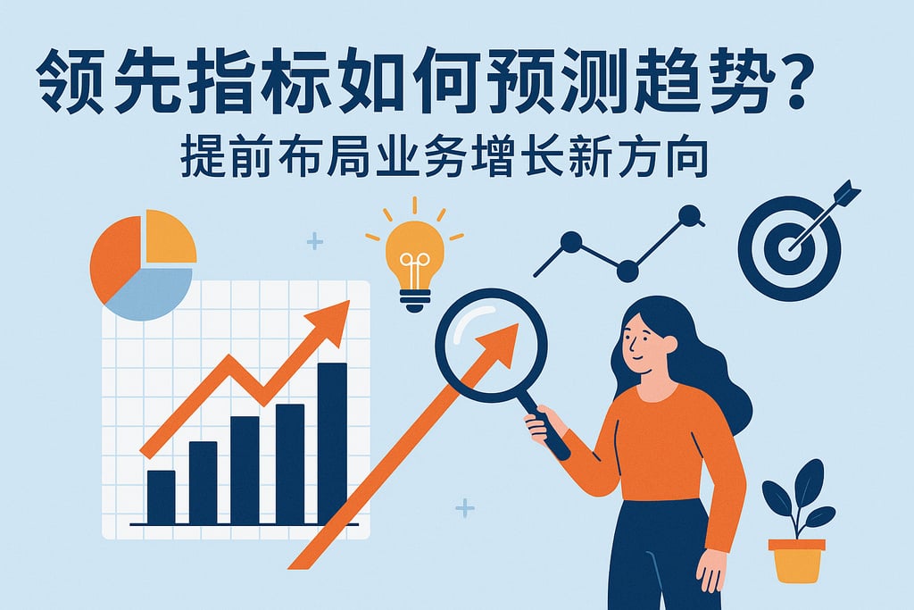 领先指标如何预测趋势？提前布局业务增长新方向