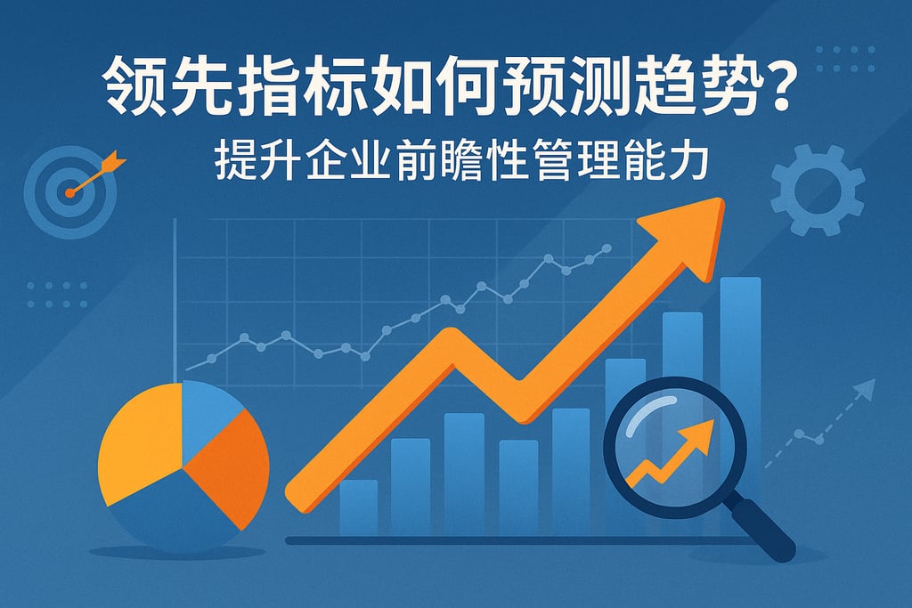 领先指标如何预测趋势？提升企业前瞻性管理能力