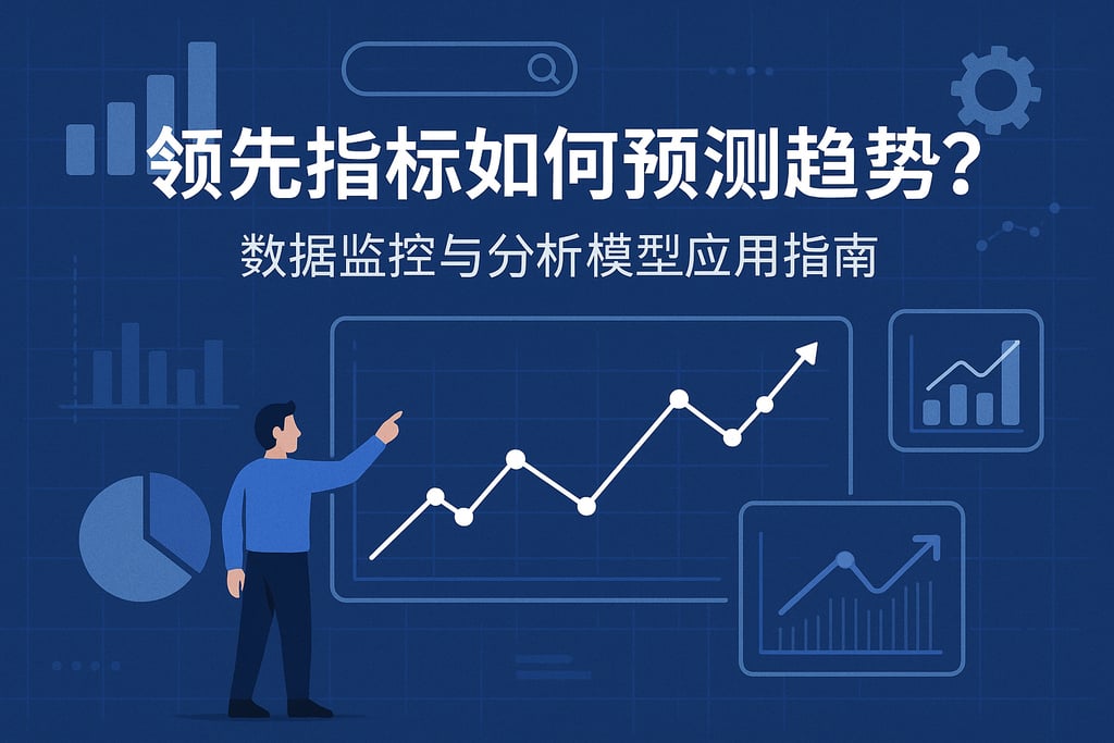 领先指标如何预测趋势？数据监控与分析模型应用指南
