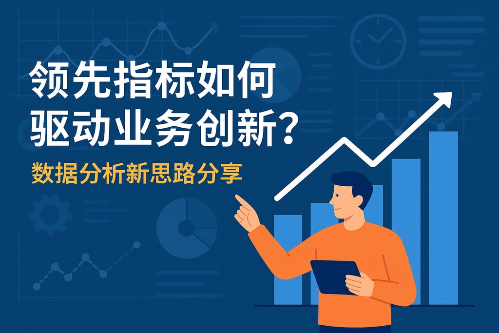 领先指标如何驱动业务创新？数据分析新思路分享