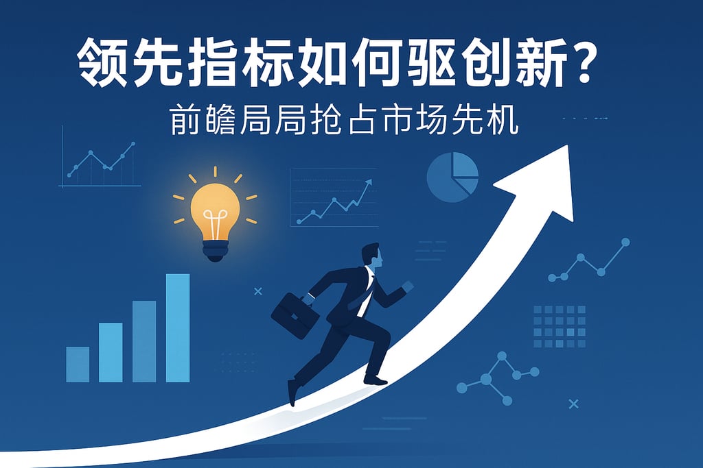 领先指标如何驱动创新？前瞻布局抢占市场先机
