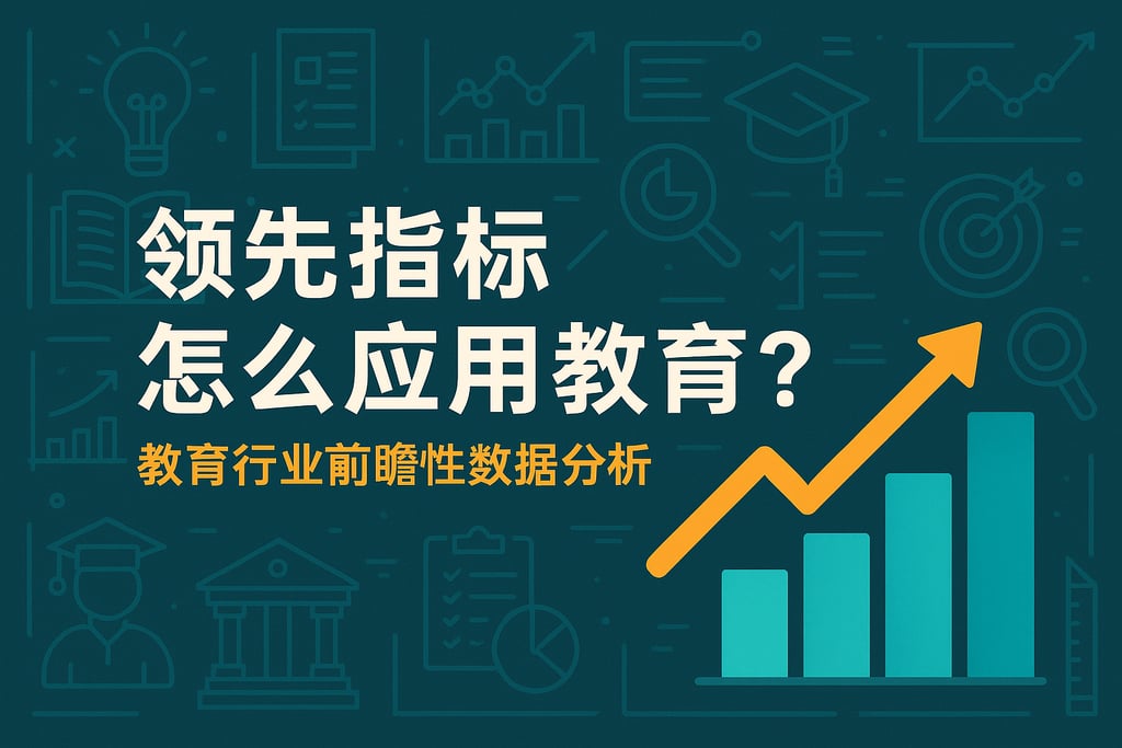 领先指标怎么应用教育？教育行业前瞻性数据分析