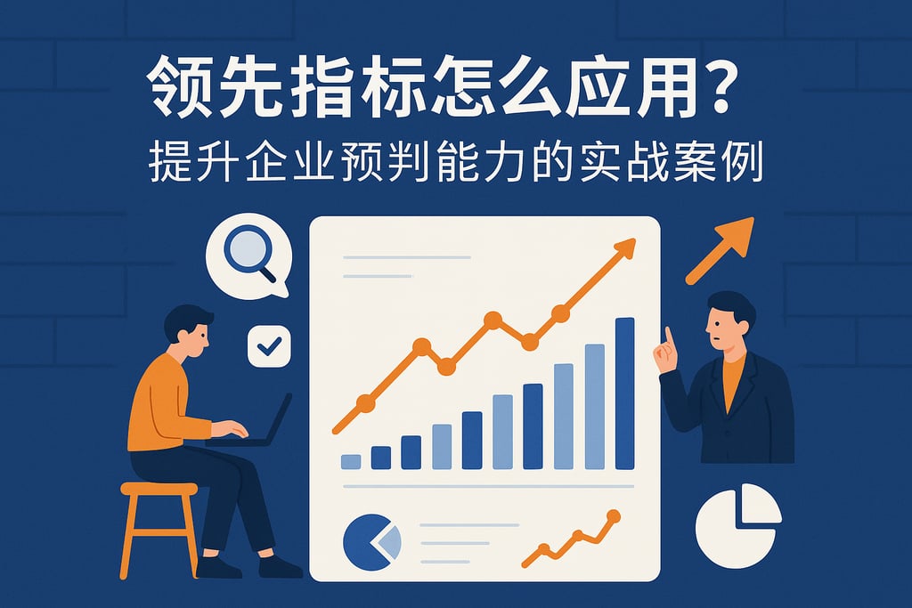领先指标怎么应用？提升企业预判能力的实战案例