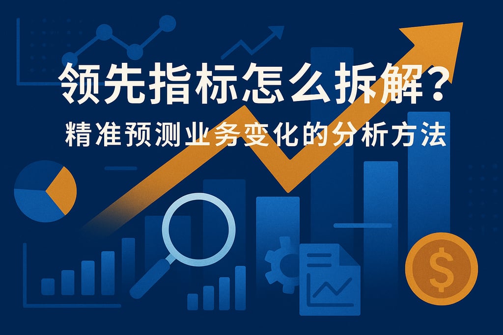 领先指标怎么拆解？精准预测业务变化的分析方法