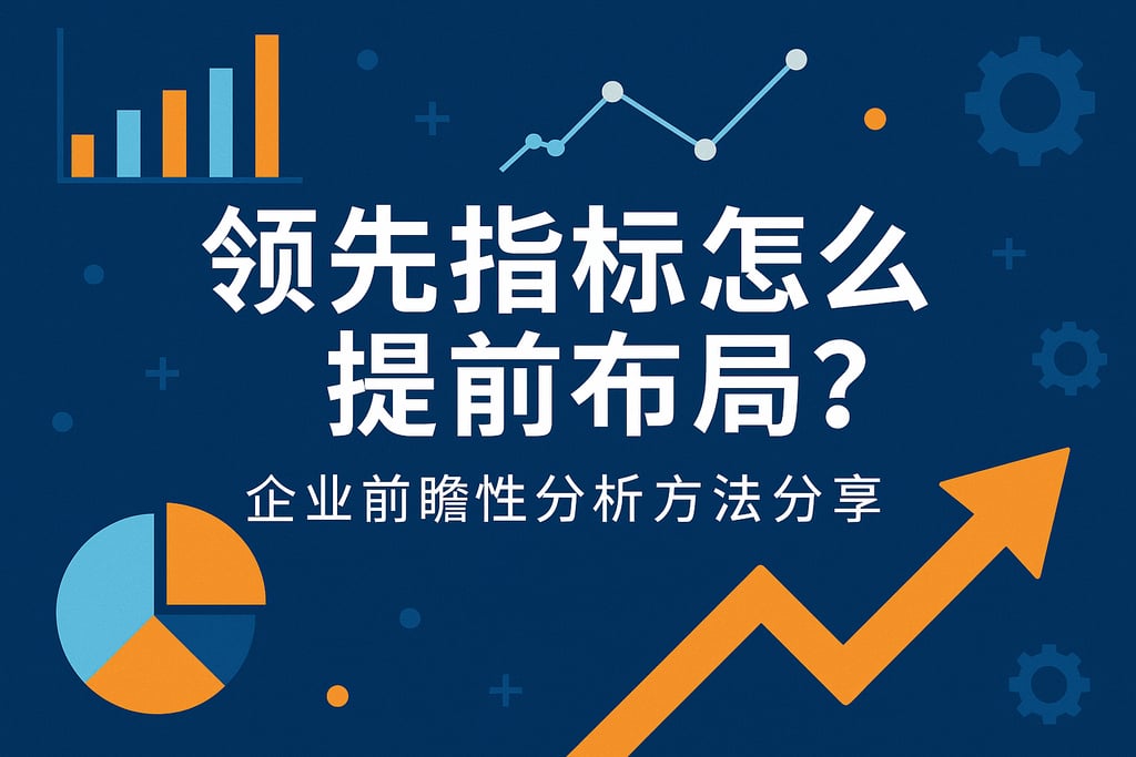 领先指标怎么提前布局？企业前瞻性分析方法分享