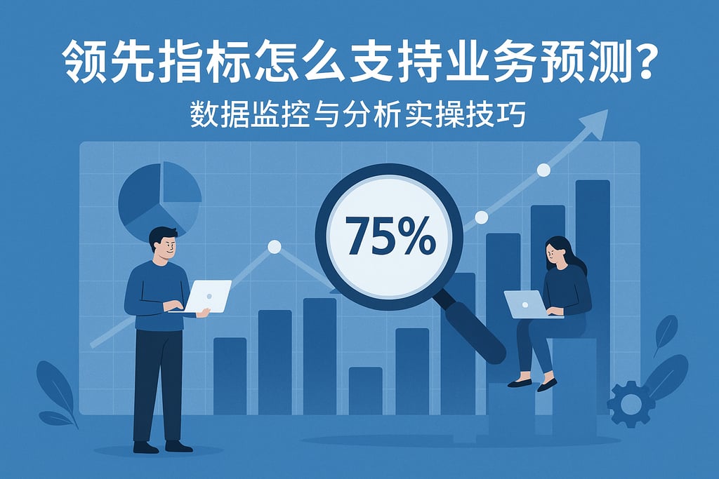 领先指标怎么支持业务预测？数据监控与分析实操技巧