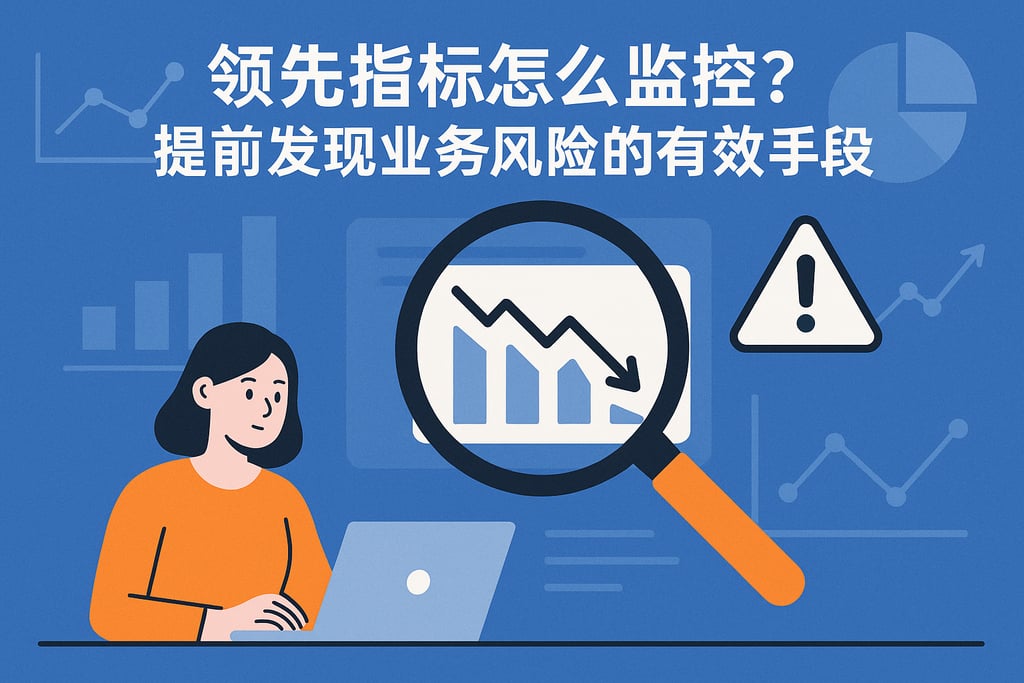 领先指标怎么监控？提前发现业务风险的有效手段