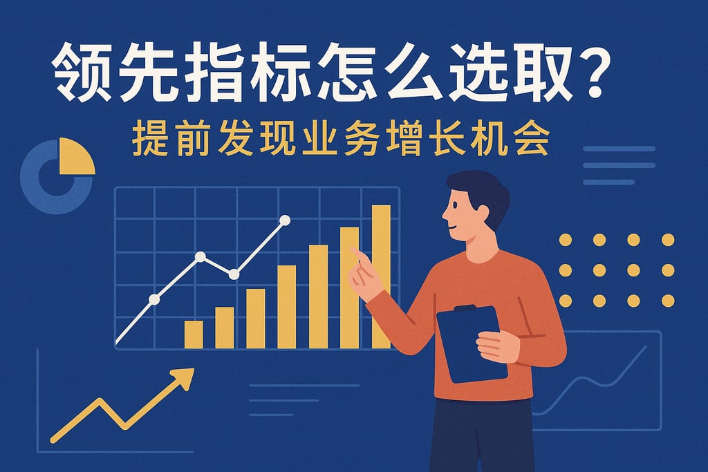 领先指标怎么选取？提前发现业务增长机会