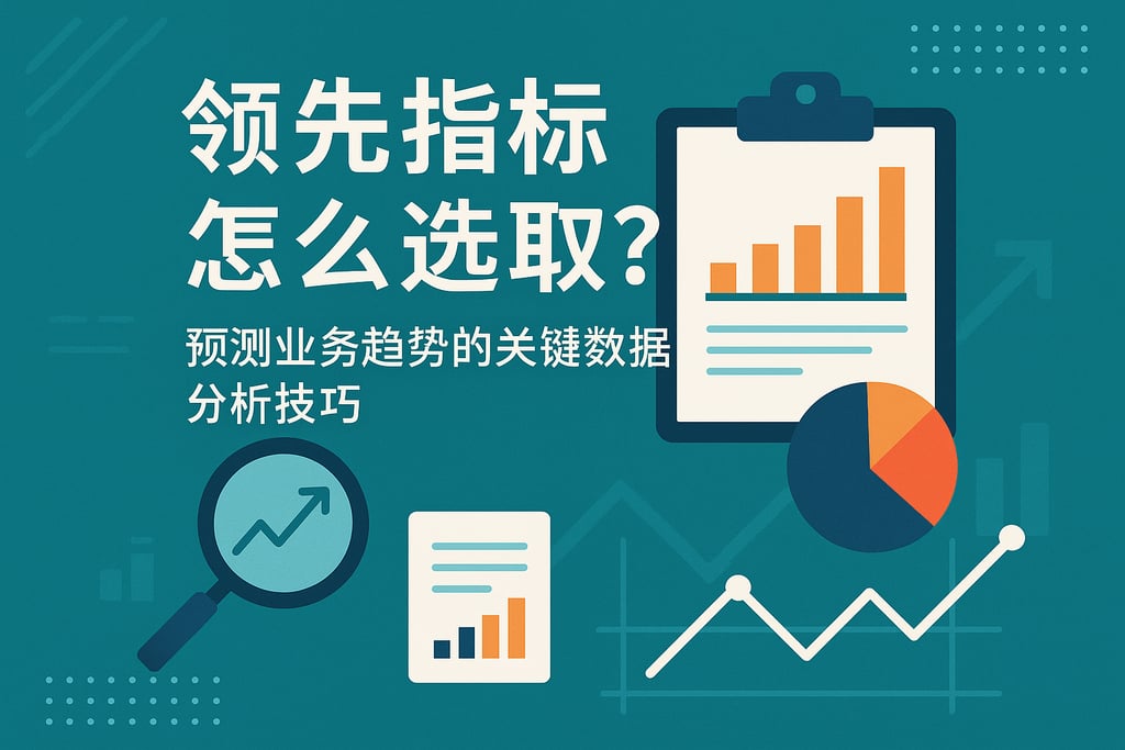 领先指标怎么选取？预测业务趋势的关键数据分析技巧