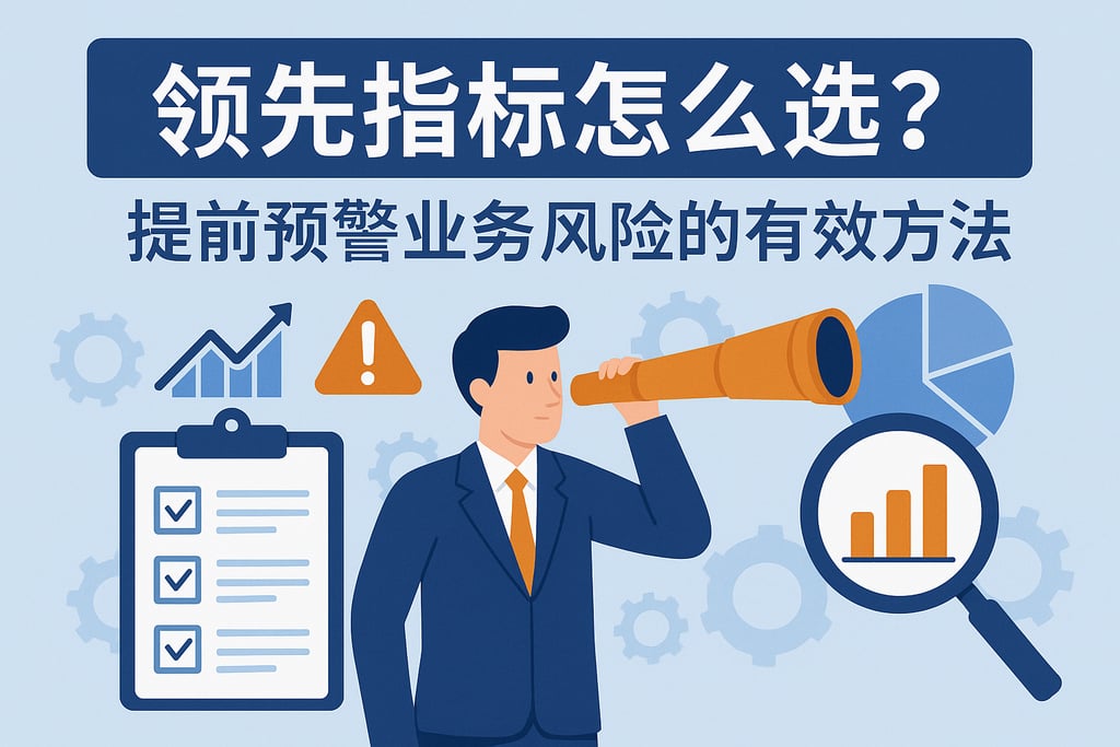 领先指标怎么选？提前预警业务风险的有效方法