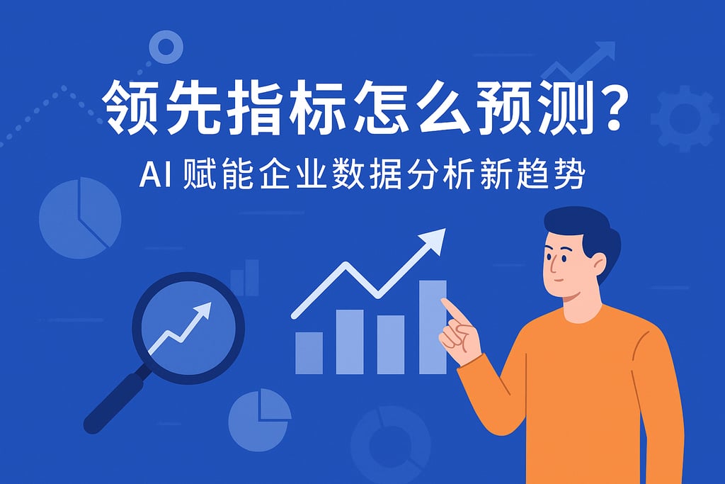 领先指标怎么预测？AI赋能企业数据分析新趋势