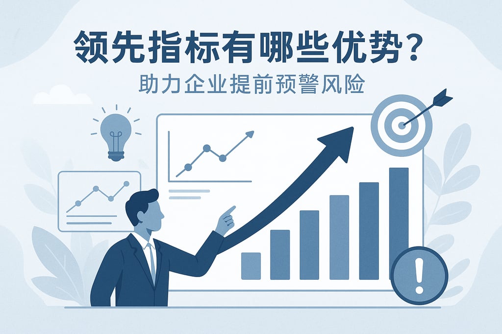 领先指标有哪些优势？助力企业提前预警风险