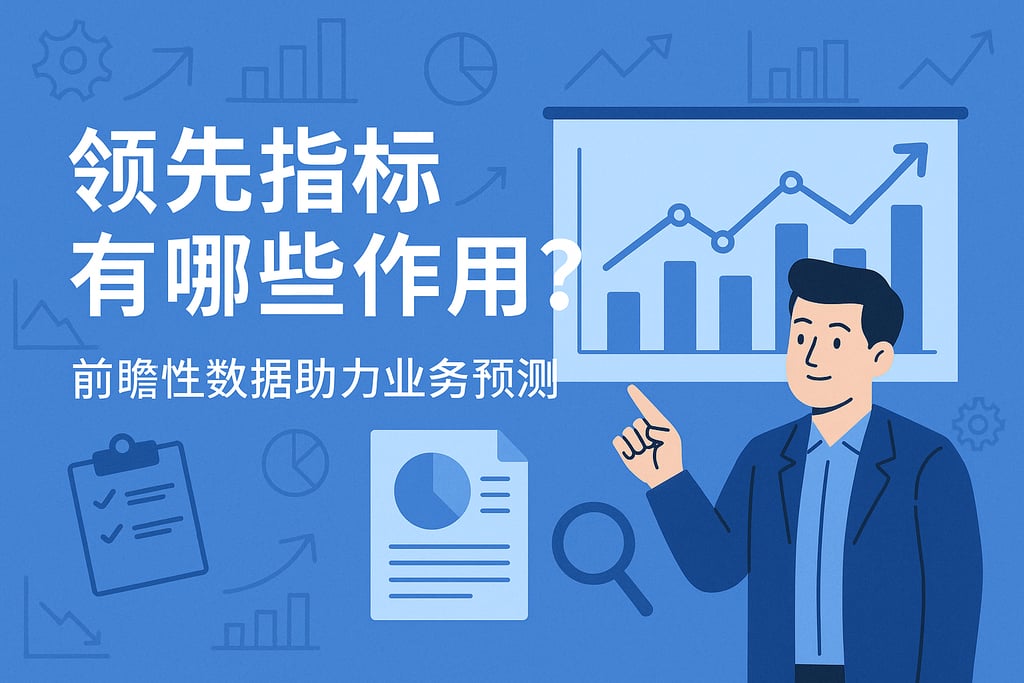 领先指标有哪些作用？前瞻性数据助力业务预测