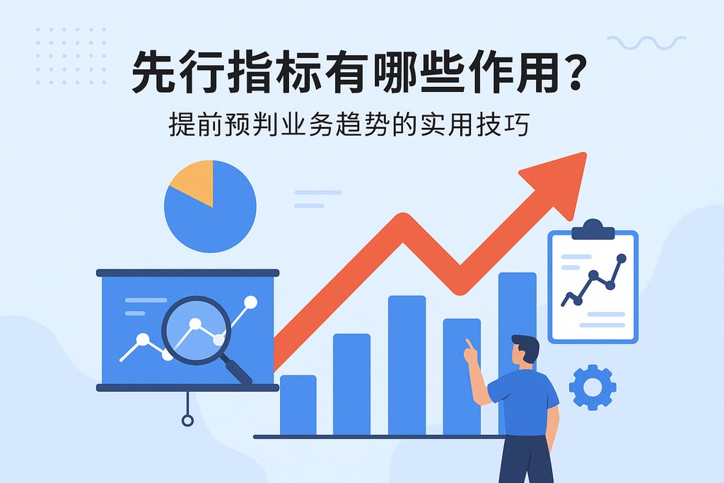 领先指标有哪些作用？提前预判业务趋势的实用技巧