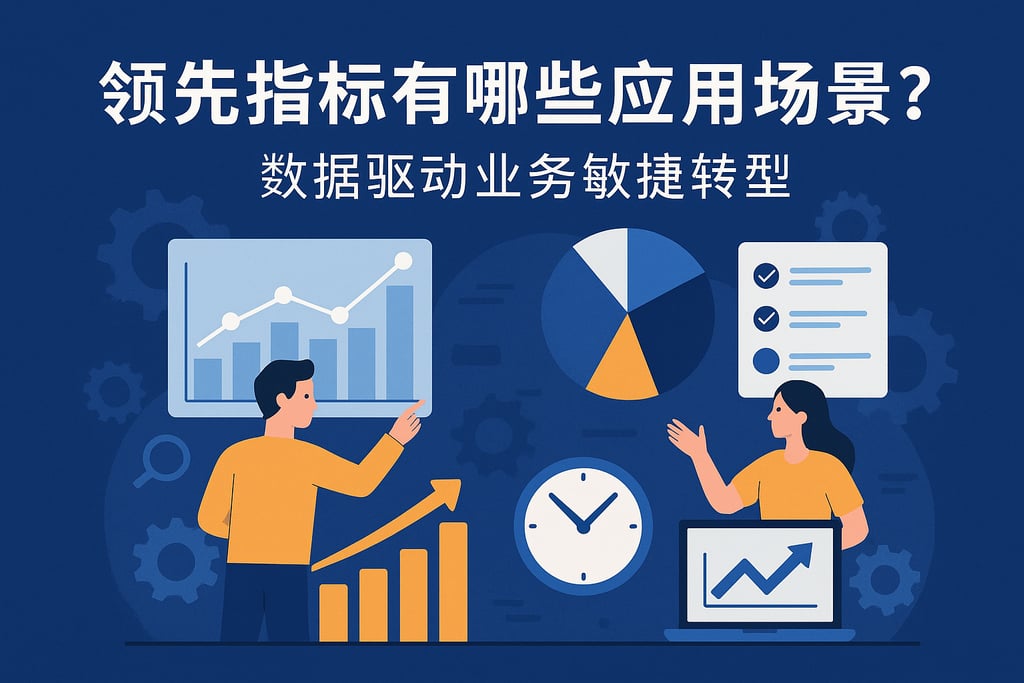 领先指标有哪些应用场景？数据驱动业务敏捷转型