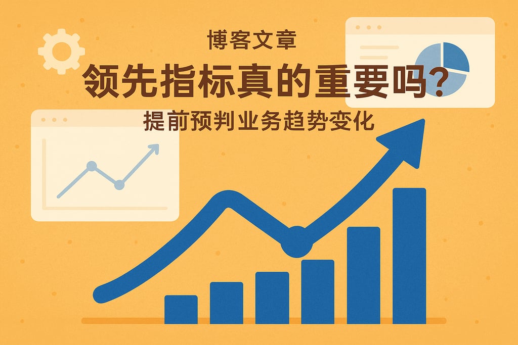 领先指标真的重要吗？提前预判业务趋势变化