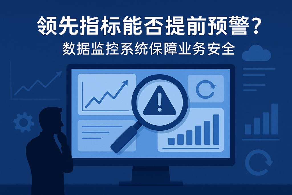 领先指标能否提前预警？数据监控系统保障业务安全