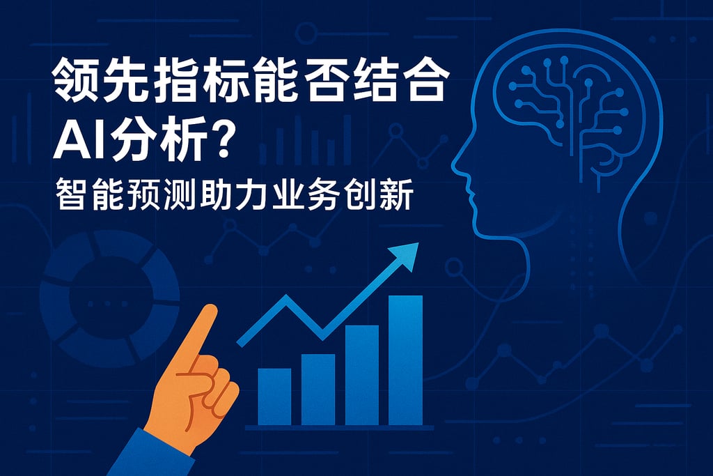 领先指标能否结合AI分析？智能预测助力业务创新