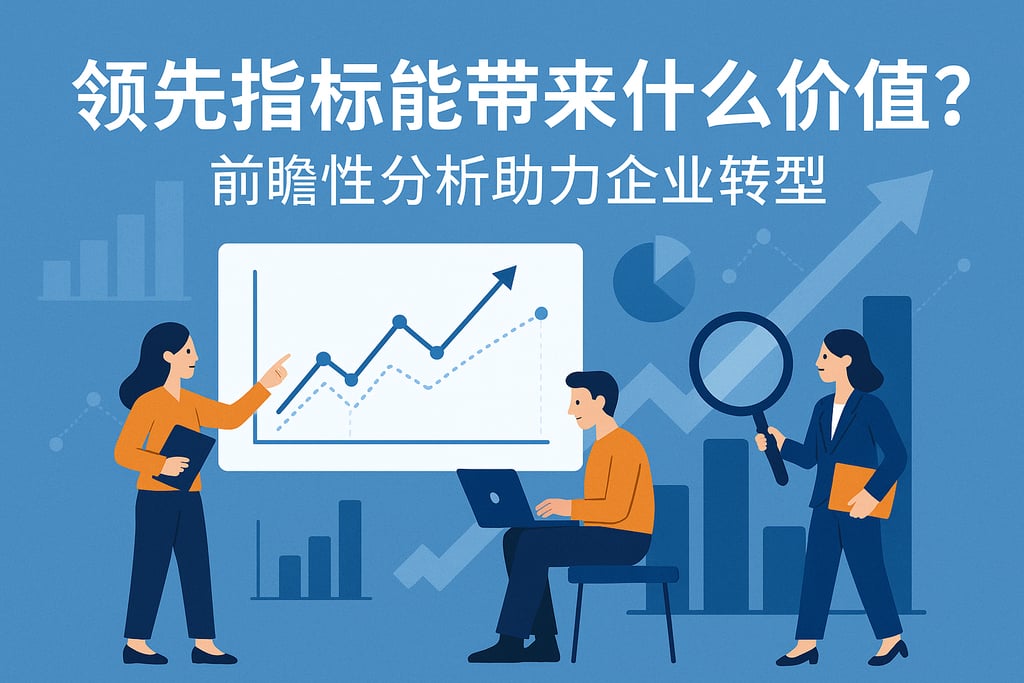 领先指标能带来什么价值？前瞻性分析助力企业转型