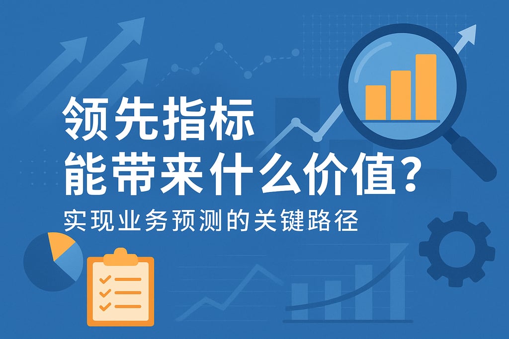 领先指标能带来什么价值？实现业务预测的关键路径