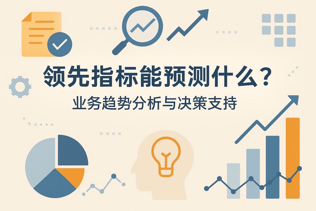 领先指标能预测什么？业务趋势分析与决策支持