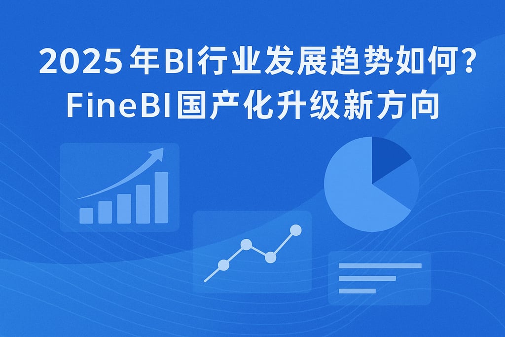 2025年BI行业发展趋势如何？FineBI国产化升级新方向