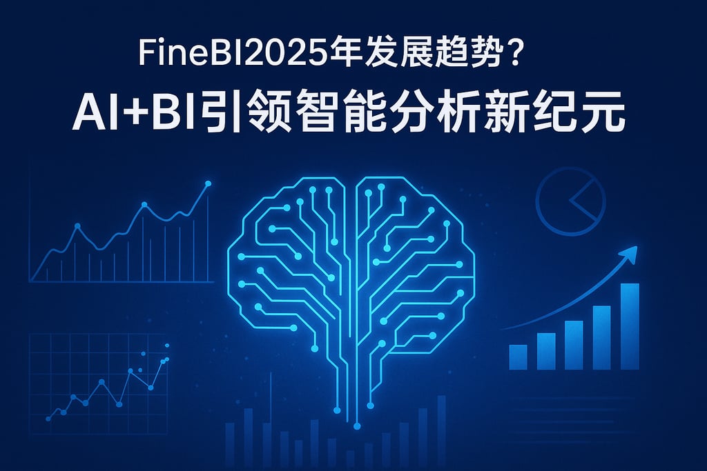 FineBI2025年发展趋势？AI+BI引领智能分析新纪元