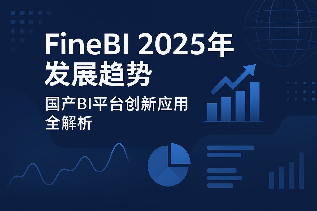 FineBI2025年发展趋势？国产BI平台创新应用全解析