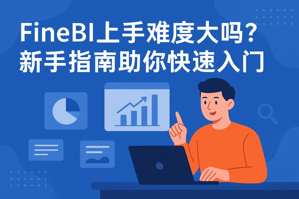FineBI上手难度大吗？新手指南助你快速入门