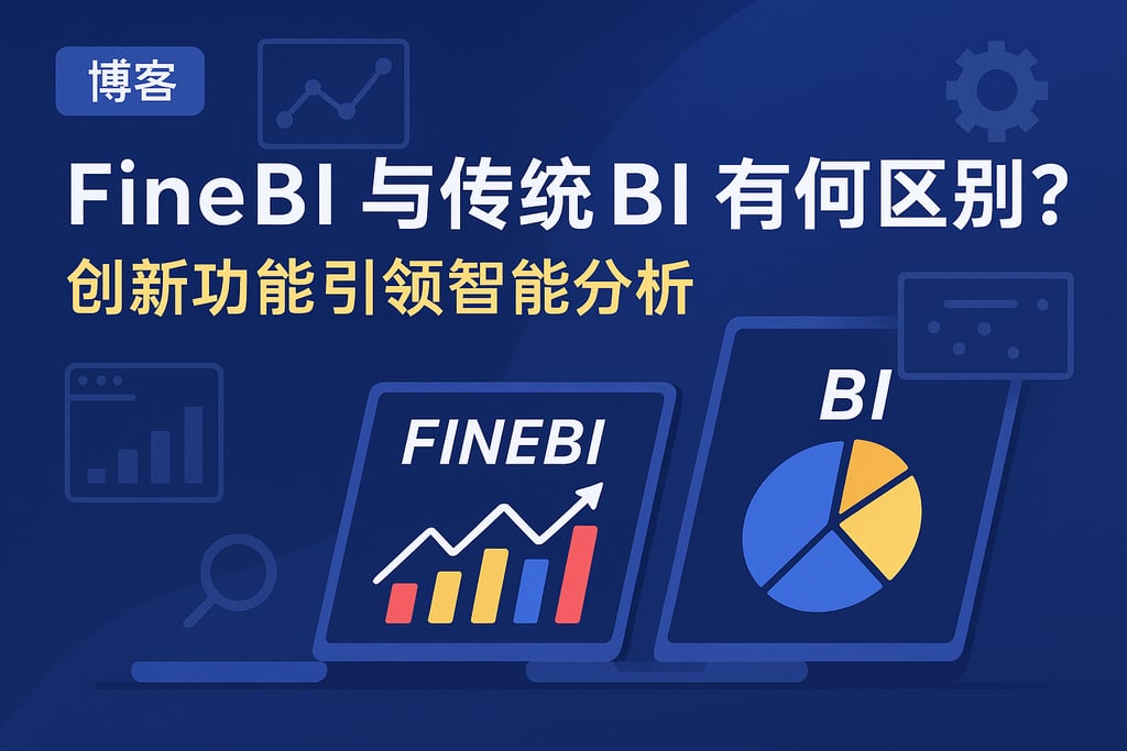 FineBI与传统BI有何区别？创新功能引领智能分析