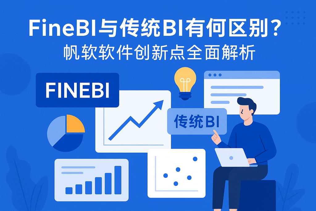 FineBI与传统BI有何区别？帆软软件创新点全面解析