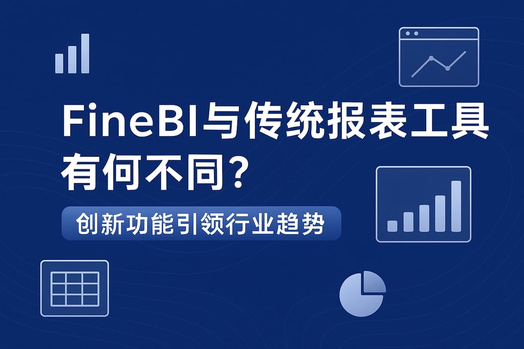 FineBI与传统报表工具有何不同？创新功能引领行业趋势