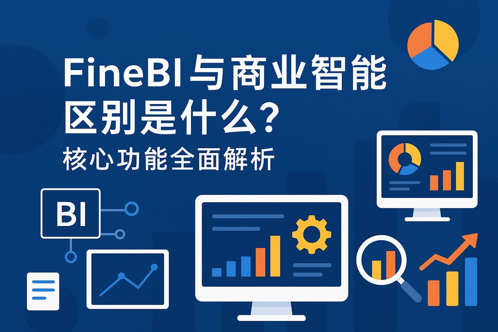 FineBI与商业智能区别是什么？核心功能全面解析