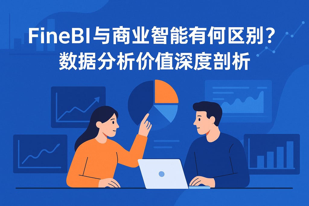 FineBI与商业智能有何区别？数据分析价值深度剖析