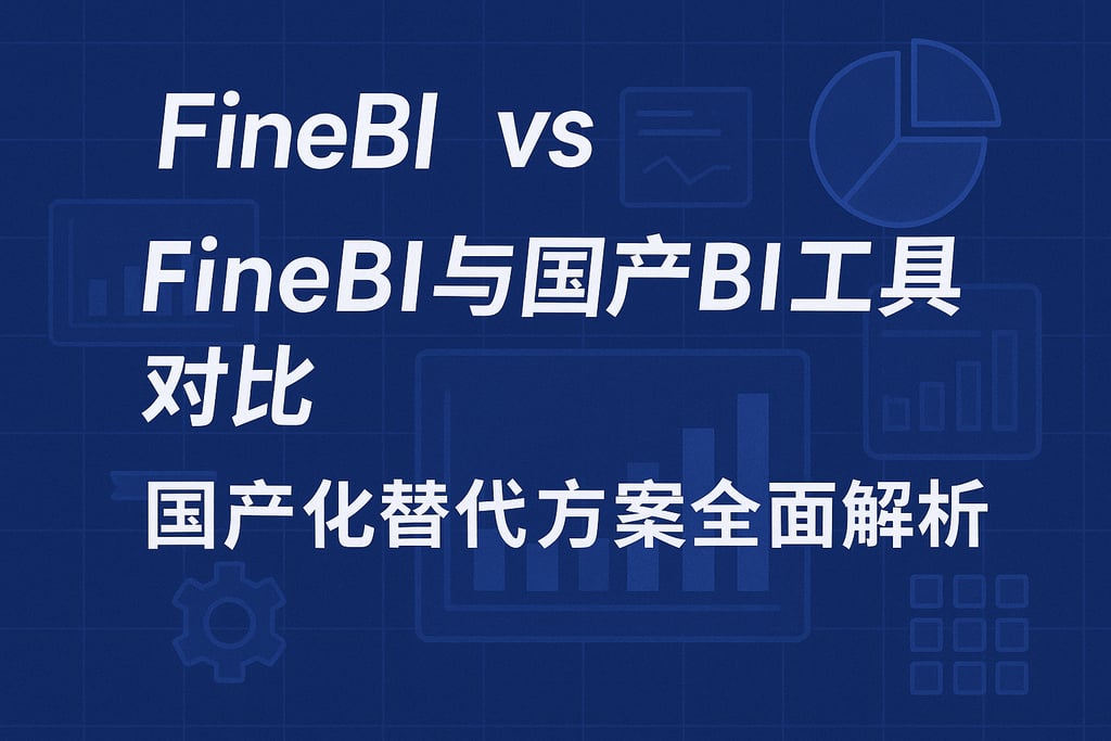FineBI与国产BI工具对比？国产化替代方案全面解析