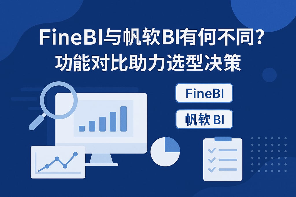 FineBI与帆软BI有何不同？功能对比助力选型决策