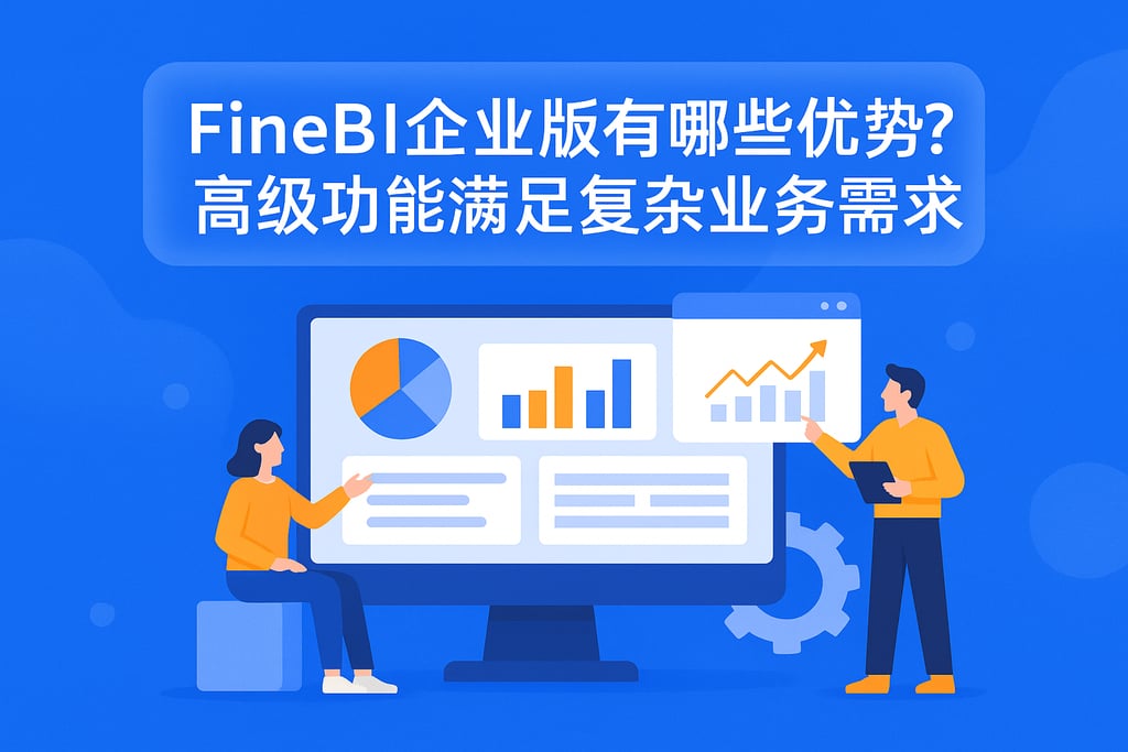 FineBI企业版有哪些优势？高级功能满足复杂业务需求