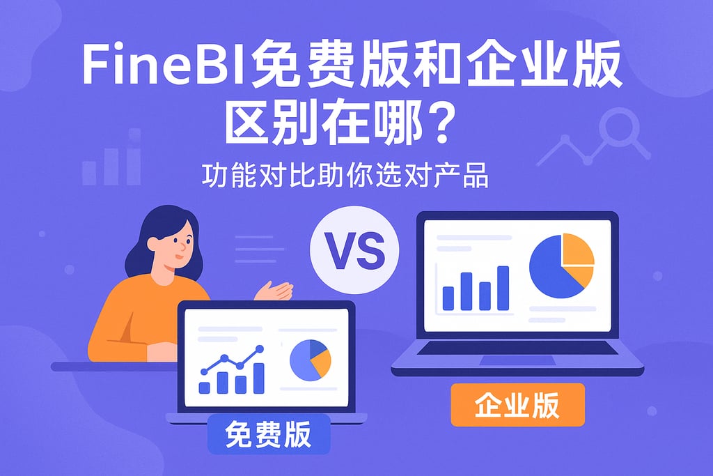 FineBI免费版和企业版区别在哪？功能对比助你选对产品