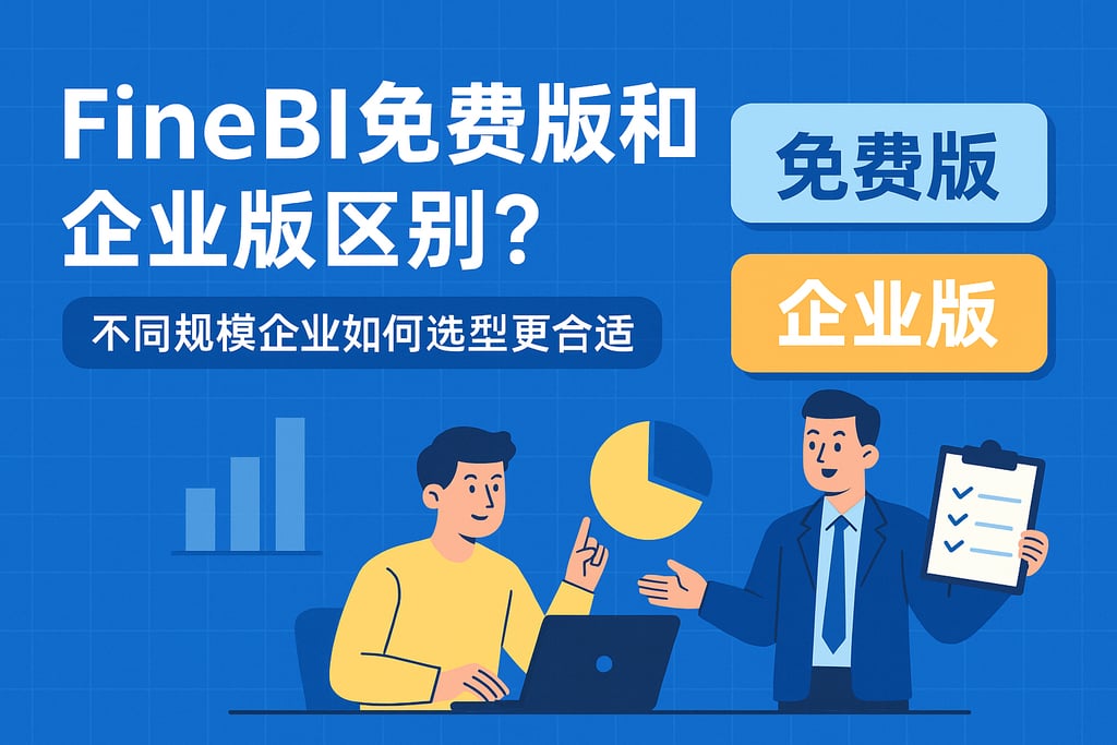 FineBI免费版和企业版区别？不同规模企业如何选型更合适