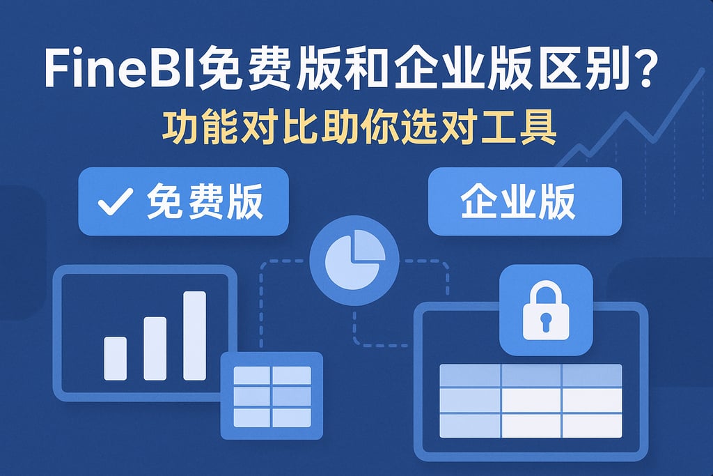 FineBI免费版和企业版区别？功能对比助你选对工具
