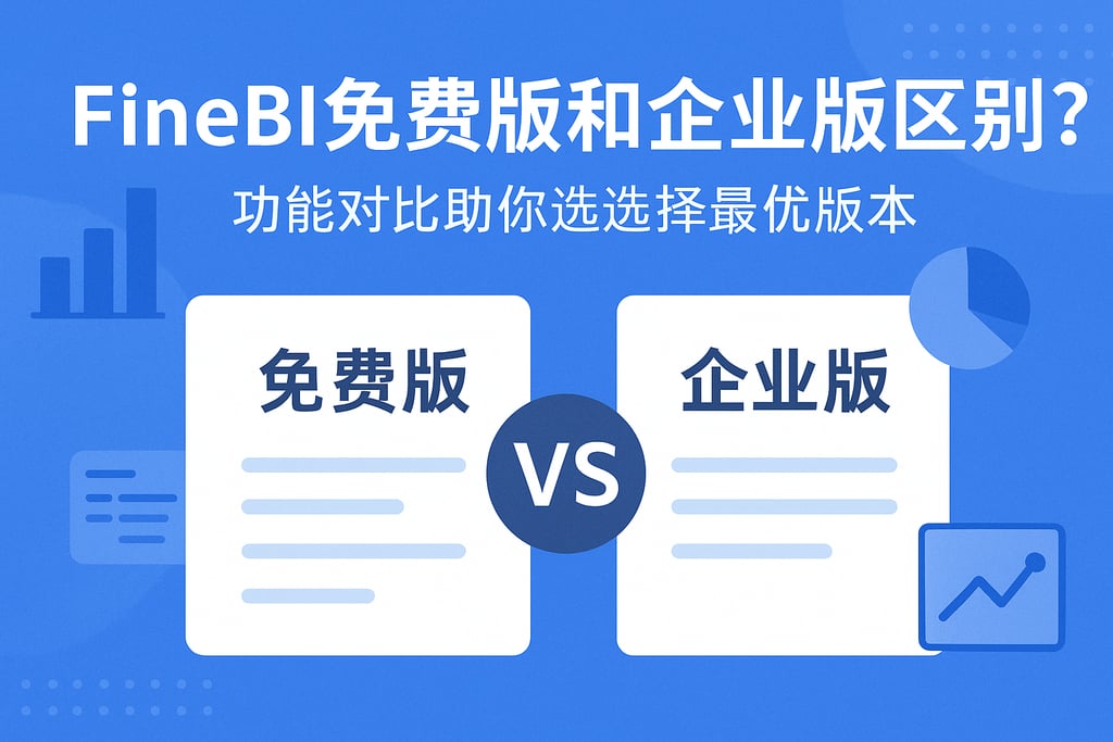 FineBI免费版和企业版区别？功能对比助你选择最优版本