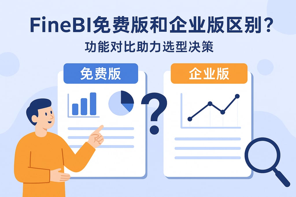 FineBI免费版和企业版区别？功能对比助力选型决策