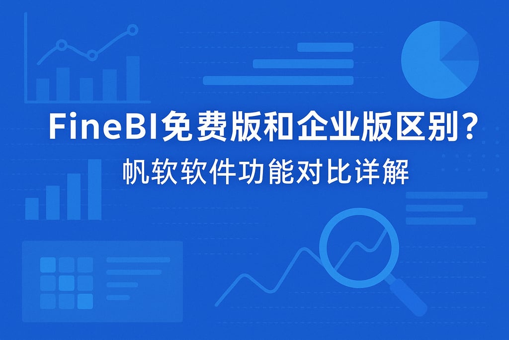 FineBI免费版和企业版区别？帆软软件功能对比详解