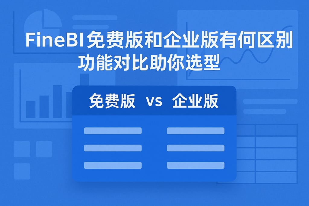 FineBI免费版和企业版有何区别？功能对比助你选型