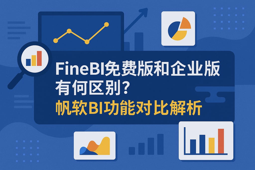 FineBI免费版和企业版有何区别？帆软BI功能对比解析