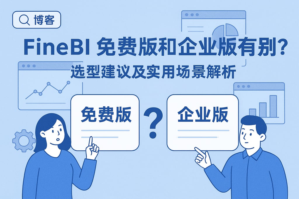 FineBI免费版和企业版有何区别？选型建议及实用场景解析