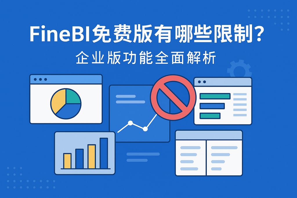 FineBI免费版有哪些限制？企业版功能全面解析